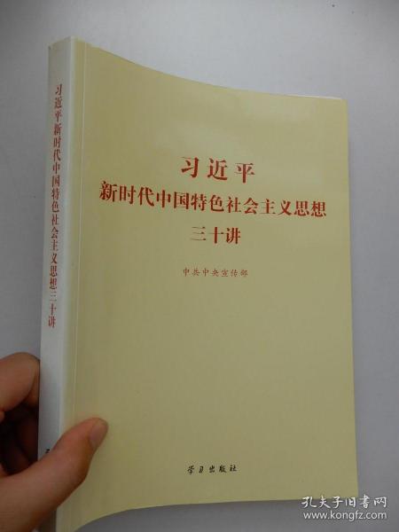 习近平新时代中国特色社会主义思想三十讲（2018版）