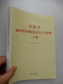 习近平新时代中国特色社会主义思想三十讲（2018版）