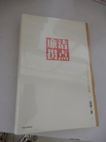 廉洁拐点（精装 全新未拆封）