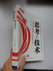 大前研一经典系列：思考的技术--培养据有竞争力的思维方式