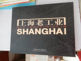 上海老工业