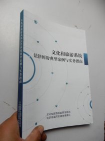 文化和旅游系统法律纠纷典型案例与实务指南