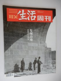 三联生活周刊2022年第34期 总第1201期（发现边地 营造学社在西南）.