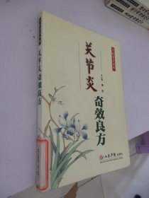 奇效良方丛书：关节炎奇效良方