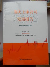 重庆上市公司发展报告（2022） 未拆封