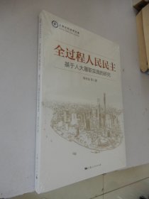 全过程人民民主：基于人大履职实践的研究.