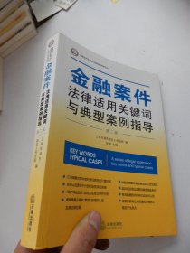 金融案件法律适用关键词与典型案例指导（第二版）