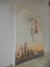 东方潮——上海改革开放标志性首创案例选