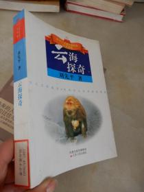 五个一工程入选作品少儿书系：云海探奇