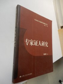 中国证据立法前瞻性问题研究丛书：专家证人研究