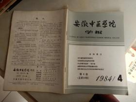 安徽中医学院学报（季刊）1984年第4期 第3卷