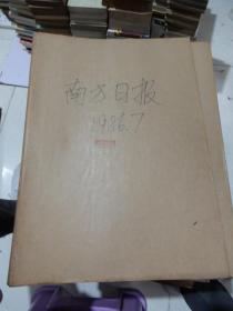 老报纸：南方日报1986年7月合订本改革开放初期 原版原报原尺寸未裁剪【编号809】