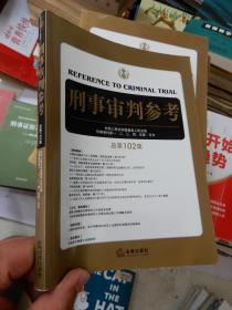 刑事审判参考（总第102集）