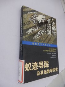 通俗数学名著译丛：蚁迹寻踪及其他数学探索