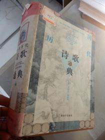 中国历代诗歌通典（下卷）精装