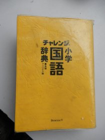 チャレンジ小学国语辞典  第五版コンパクト版