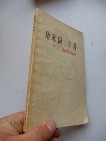 中国古典文学作品选读：唐宋词一百首