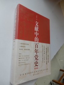 文献中的百年党史（彩图版）1921-2021（全新未拆封）