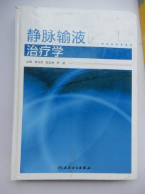 静脉输液治疗学