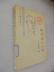 名人名家书系：赋得永久的悔