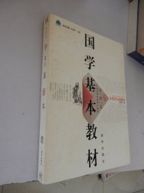 国学基本教材·论语卷