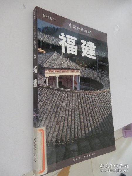 中国古镇游9：福建