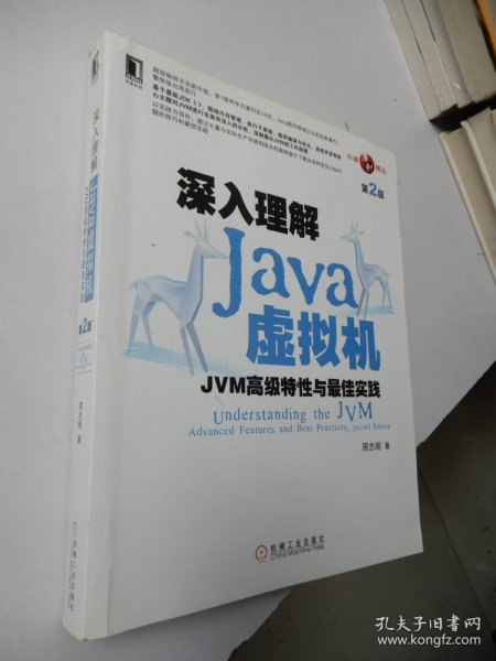 深入理解Java虚拟机：JVM高级特性与最佳实践（第2版）