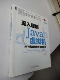 深入理解Java虚拟机：JVM高级特性与最佳实践（第2版）