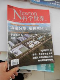 Newton 科学世界  2019年第7期：垃圾分类、处理与利用；宇宙为什么漆黑一片