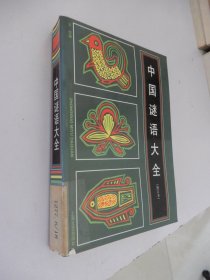 中国谜语大全（修订本）