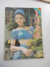 上海电视（月刊）1989年第8期 总第85期  （封面人物：青年演员张弘）