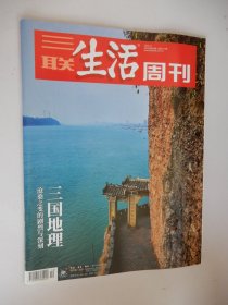 三联生活周刊2022年第10期 总第1177期（三国地理）.