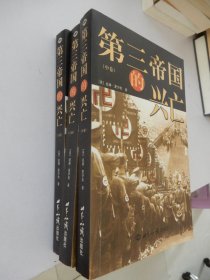 第三帝国的兴亡（全三册）