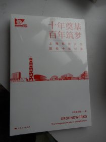 十年奠基 百年筑梦：上海科技大学 建校十年纪事