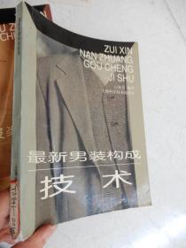 最新男装构成技术
