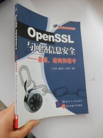 OpenSSL与网络信息安全 —基础、结构和指令