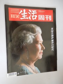 三联生活周刊2022年第38期 总第1205期（英国告别伊丽莎白时代）.