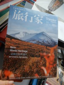 旅行家 2023.11 封面内容：全新的世界遗产保护与开发并存，荣耀与警钟同在。