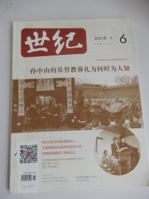 世纪 2016年第6期总141期 孙中山的基督教葬礼为何鲜为人知