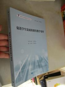 促进学生发展的课堂教学变革.