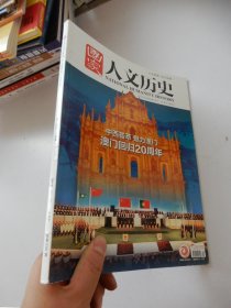 国家人文历史 2019年10月下