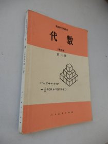 高级中学课本 代数 (甲种本) 第二册