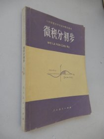 六年制重点中学高中数学课本（试用本）微积分初步 全一册