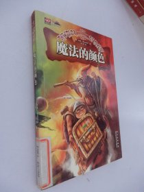 世界奇幻大师丛书：魔法的颜色
