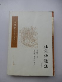 杜甫诗选注（增补本）（中国古典文学读本丛书典藏）