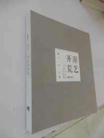 游艺 开荒 刘海粟欧游九十周年纪念展