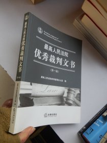 最高人民法院优秀裁判文书   第一辑