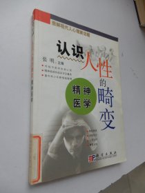 图解现代人心理新话题：认识人性的畸变（精神医学）