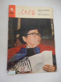 人民画报1981年第8期总第398期（不缺页）