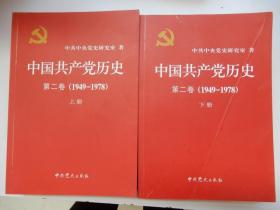 中国共产党历史（第二卷）：第二卷(1949-1978)